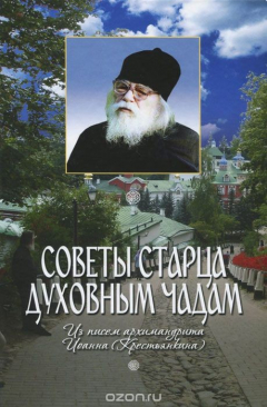 Книга Советы старца духовным чадам. Из писем архимандрита Иоанна (Крестьянкина) на ReadRate.com книга Советы старца духовным чадам. Из писем архимандрита Иоанна (Крестьянкина)