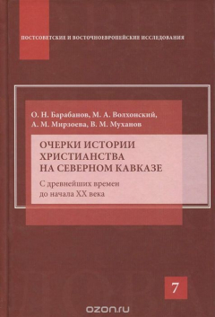 Книга Очерки истории христианства на Северном Кавказе. С древнейших времен до начала XX века на ReadRate.com книга Очерки истории христианства на Северном Кавказе. С древнейших времен до начала XX века