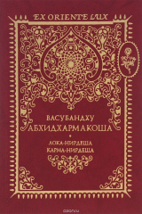 книга Энциклопедия Абхидхармы, или Абхидхармакоша. Том 2