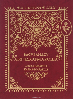 Книга Энциклопедия Абхидхармы, или Абхидхармакоша. Том 2 на ReadRate.com книга Энциклопедия Абхидхармы, или Абхидхармакоша. Том 2
