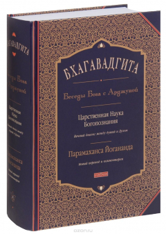 Книга Бхагавадгита. Беседы Бога с Арджуной. Царственная Наука Богопознания. Новый перевод и комментарии на ReadRate.com книга Бхагавадгита. Беседы Бога с Арджуной. Царственная Наука Богопознания. Новый перевод и комментарии