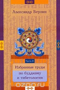 Книга Избранные труды по буддизму и тибетологии. В 2 частях. Часть 2 на ReadRate.com книга Избранные труды по буддизму и тибетологии. В 2 частях. Часть 2