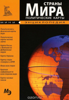 Книга Страны мира. Политические карты. Мини-энциклопедия на ReadRate.com книга Страны мира. Политические карты. Мини-энциклопедия