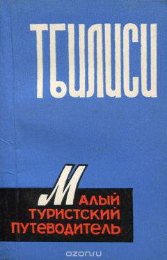 Книга Тбилиси. Малый туристский путеводитель на ReadRate.com книга Тбилиси. Малый туристский путеводитель
