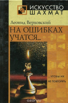Книга На ошибках учатся… чтобы их не повторять на ReadRate.com книга На ошибках учатся… чтобы их не повторять