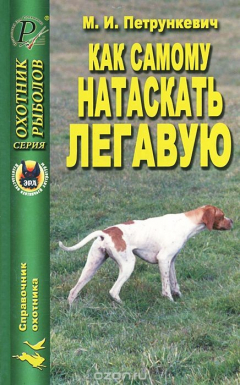 Книга Как самому натаскать легавую на ReadRate.com книга Как самому натаскать легавую
