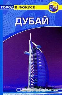 Книга Дубай. Путеводитель на ReadRate.com книга Дубай. Путеводитель