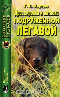 Книга Дрессировка и натаска подружейной легавой на ReadRate.com книга Дрессировка и натаска подружейной легавой