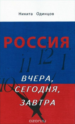 Книга Россия вчера, сегодня, завтра на ReadRate.com книга Россия вчера, сегодня, завтра