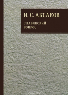 Книга И. С. Аксаков. Собрание сочинений. В 12 томах. Том 1. Славянский вопрос. Книга 2 на ReadRate.com книга И. С. Аксаков. Собрание сочинений. В 12 томах. Том 1. Славянский вопрос. Книга 2