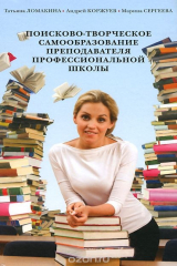 книга Поисково-творческое самообразование преподавателя профессиональной школы