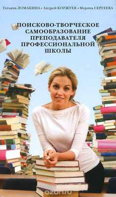 книга Поисково-творческое самообразование преподавателя профессиональной школы