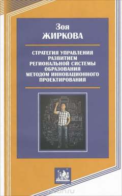 Книга Стратегия управления развитием региональной системы образования методом инновационного проектирования на ReadRate.com книга Стратегия управления развитием региональной системы образования методом инновационного проектирования