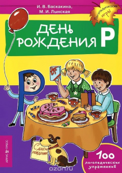Книга День рождения Р. Логопедические упражнения на ReadRate.com книга День рождения Р. Логопедические упражнения