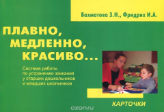 Книга Плавно, медленно, красиво. Система работы по устранению заикания у старших дошкольников и младших школьников. Карточки на ReadRate.com книга Плавно, медленно, красиво. Система работы по устранению заикания у старших дошкольников и младших школьников. Карточки