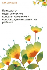 книга Психолого-педагогическое консультирование и сопровождение развития ребенка