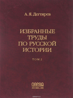 Книга Избранные труды по русской истории. В 2 томах. Том 2 на ReadRate.com книга Избранные труды по русской истории. В 2 томах. Том 2