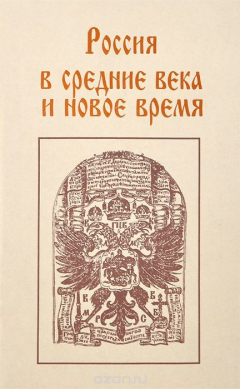 Книга Россия в средние века и новое время на ReadRate.com книга Россия в средние века и новое время