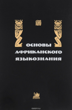 Книга Основы африканского языкознания. Том 5. Синтаксис именных и глагольных групп на ReadRate.com книга Основы африканского языкознания. Том 5. Синтаксис именных и глагольных групп