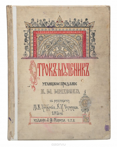 Книга Отрок-мученик. Углицкое предание на ReadRate.com книга Отрок-мученик. Углицкое предание