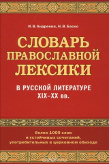 книга Словарь православной лексики в русской литературе XIX-XX вв.