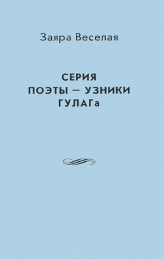 Книга Серия "Поэты - узники ГУЛАГа" на ReadRate.com книга Серия "Поэты - узники ГУЛАГа"