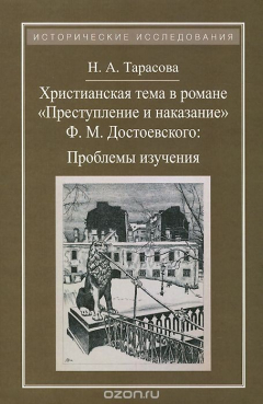 Книга Христианская тема в романе "Преступление и наказание" Ф. М. Достоевского. Проблемы изучения на ReadRate.com книга Христианская тема в романе "Преступление и наказание" Ф. М. Достоевского. Проблемы изучения