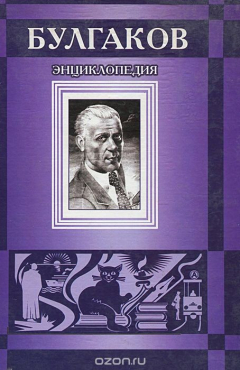 Книга Булгаков. Энциклопедия на ReadRate.com книга Булгаков. Энциклопедия