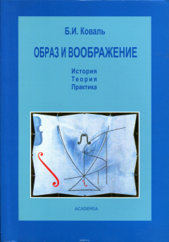 Книга Образ и воображение. История. Теория. Практика на ReadRate.com книга Образ и воображение. История. Теория. Практика
