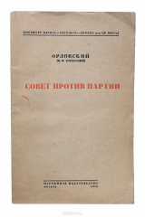 книга Совет против партии