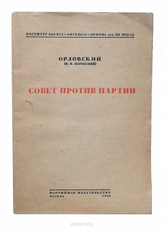 Книга Совет против партии на ReadRate.com книга Совет против партии