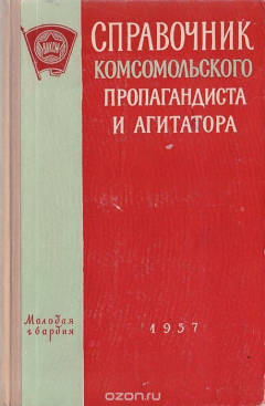 Книга Справочник комсомольского пропагандиста и агитатора на ReadRate.com книга Справочник комсомольского пропагандиста и агитатора