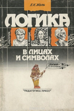 Книга Логика в лицах и символах на ReadRate.com книга Логика в лицах и символах