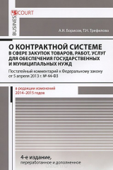 книга Комментарий к Федеральному закону "О контрактной системе в сфере закупок товаров, работ, услуг для обеспечения государственных и муниципальных нужд" (постатейный)