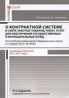 Книга Комментарий к Федеральному закону "О контрактной системе в сфере закупок товаров, работ, услуг для обеспечения государственных и муниципальных нужд" (постатейный) на ReadRate.com книга Комментарий к Федеральному закону "О контрактной системе в сфере закупок товаров, работ, услуг для обеспечения государственных и муниципальных нужд" (постатейный)