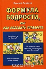 книга Формула бодрости, или Как победить усталость