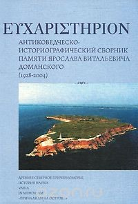Книга Антиковедческо-историографический сборник памяти Я. В. Доманского на ReadRate.com книга Антиковедческо-историографический сборник памяти Я. В. Доманского