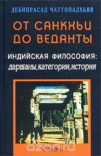 Книга От санкхьи до веданты. Индийская философия: даршаны, категории, история на ReadRate.com книга От санкхьи до веданты. Индийская философия: даршаны, категории, история