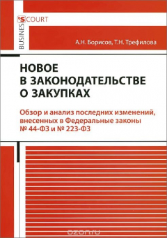 Книга Новое в законадательстве о закупках на ReadRate.com книга Новое в законадательстве о закупках