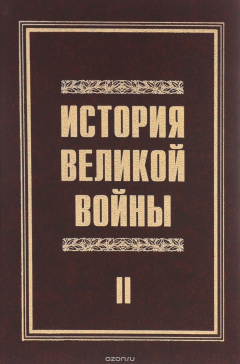 Книга История великой войны / Т.2 на ReadRate.com книга История великой войны / Т.2