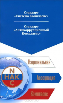 Книга Стандарт "Система Комплаенс". Стандарт"Антикоррупционный Комплаенс" на ReadRate.com книга Стандарт "Система Комплаенс". Стандарт"Антикоррупционный Комплаенс"
