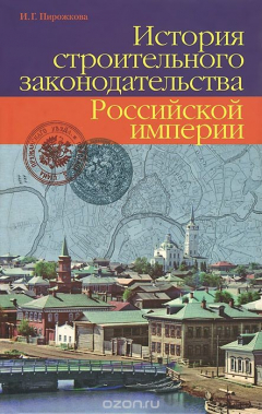 Книга История строительного законодательства Российской империи на ReadRate.com книга История строительного законодательства Российской империи