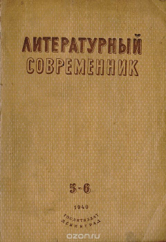 Книга Журнал "Литературный современник" №№ 5-6 за 1940 год на ReadRate.com книга Журнал "Литературный современник" №№ 5-6 за 1940 год