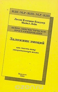 книга Заложник эмоций. Как спасти вашу эмоциональную жизнь