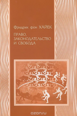 книга Право, законодательство и свобода. Современное понимание либеральных принципов справедливости и политики