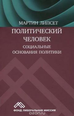 Книга Политический человек. Социальные основания политики на ReadRate.com книга Политический человек. Социальные основания политики