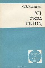 книга XII съезд РКП(б)