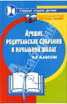 Книга Лучшие родительские собрания в начальной школе 1-2-е классы на ReadRate.com книга Лучшие родительские собрания в начальной школе 1-2-е классы