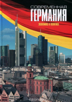 Книга Современная Германия. Экономика и политика на ReadRate.com книга Современная Германия. Экономика и политика