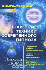 книга Секретные техники современного гипноза. Сильнейшие приемы концентрации воли. Направленное влияние на окружающих. Техники формирования сверхвозможностей